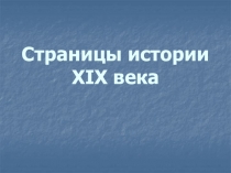 Страницы истории XIX века