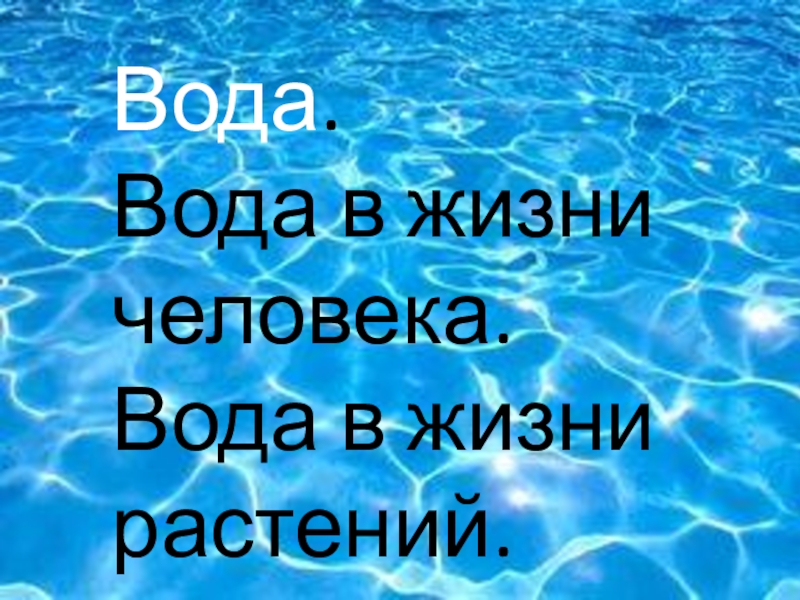 Вода в жизни человека. Вода в жизни человека 1 класс. Вода в жизни человека технология 1 класс. Вода в жизни человека и растений 1 класс. Вода в жизни человека. Вода в жизни растений. 1 Класс.