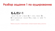 Разбор задания 1 по аудированию
*Важно услышать и понять вопрос, который задают
