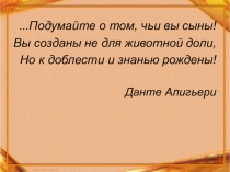 Подумайте о том, чьи вы сыны!
Вы созданы не для животной доли,
Но к