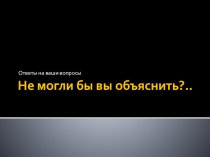 Не могли бы вы объяснить?