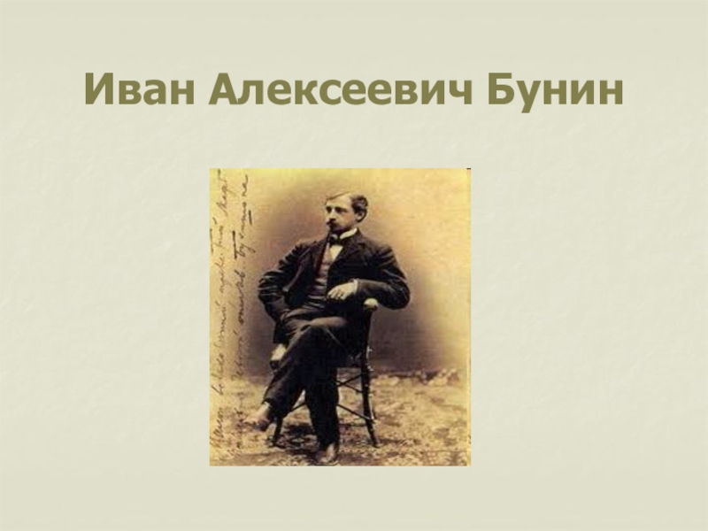 Презентация Иван Алексеевич Бунин