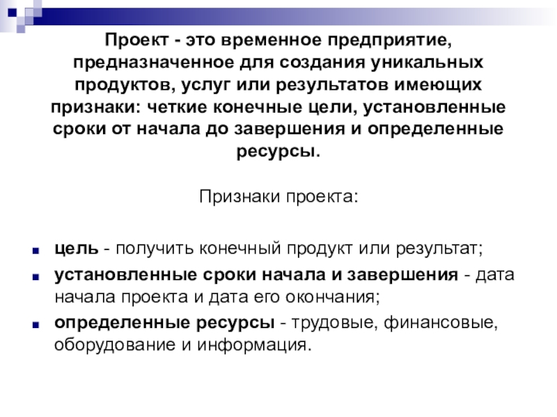 Проект это временное предприятие направленное на создание уникального продукта услуги или результата