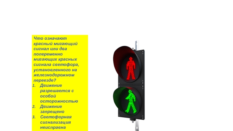 Перед какими светофорами устанавливаются предупредительные светофоры. Что означает красный мигающий сигнал. Что означает мигание зеленого сигнала светофора?. Перебои светофора. Попеременный красный мигающий.