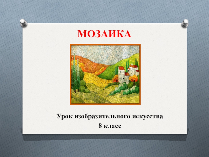 Презентация МОЗАИКА