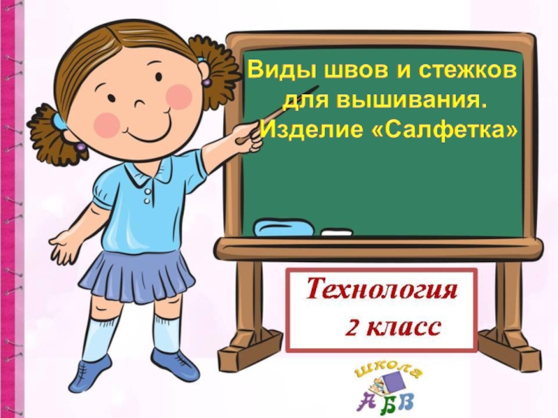 20. Виды швов и стежков для вышивания. Изделие Салфетка - копия