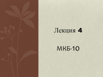 Лекция 4
МКБ- 10