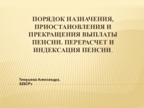 Порядок назначения, приостановления и прекращения выплаты пенсии. Перерасчет и