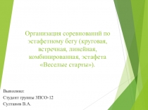 Организация соревнований по эстафетному бегу (круговая, встречная, линейная,