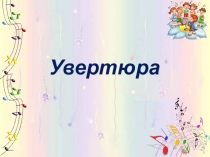 Увертюра