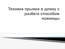 Техника прыжка в длину с разбега способом ножницы