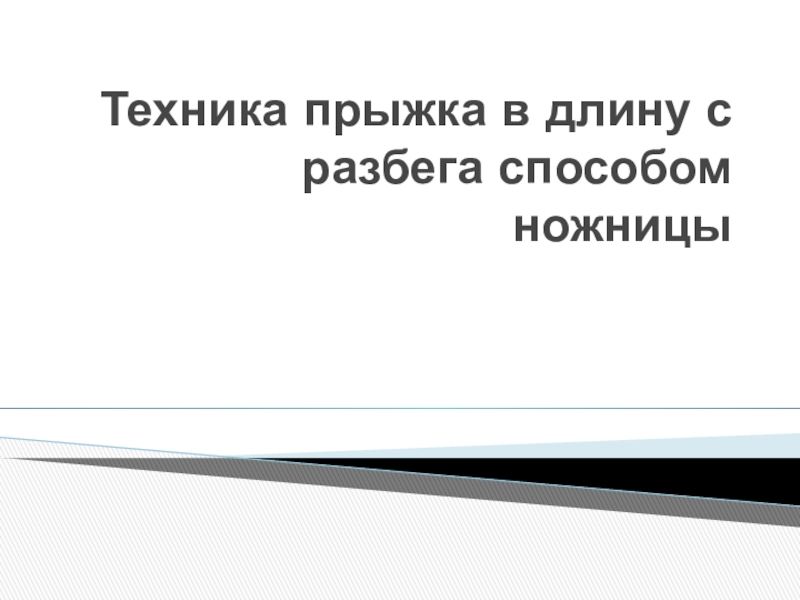 Презентация Техника прыжка в длину с разбега способом ножницы