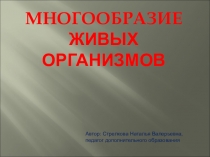 Многообразие живых организмов