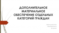 ДОПОЛНИТЕЛЬНОЕ МАТЕРИАЛЬНОЕ ОБЕСПЕЧЕНИЕ ОТДЕЛЬНЫХ КАТЕГОРИЙ ГРАЖДАН