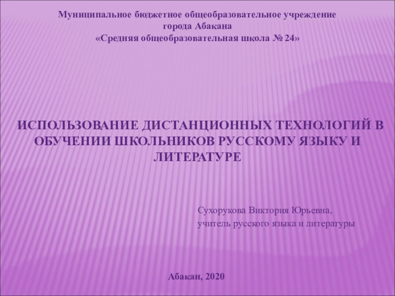 Муниципальное бюджетное общеобразовательное учреждение
города Абакана
Средняя