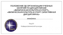 Положение об организации учебных занятий по дисциплинам  Физическая культура и