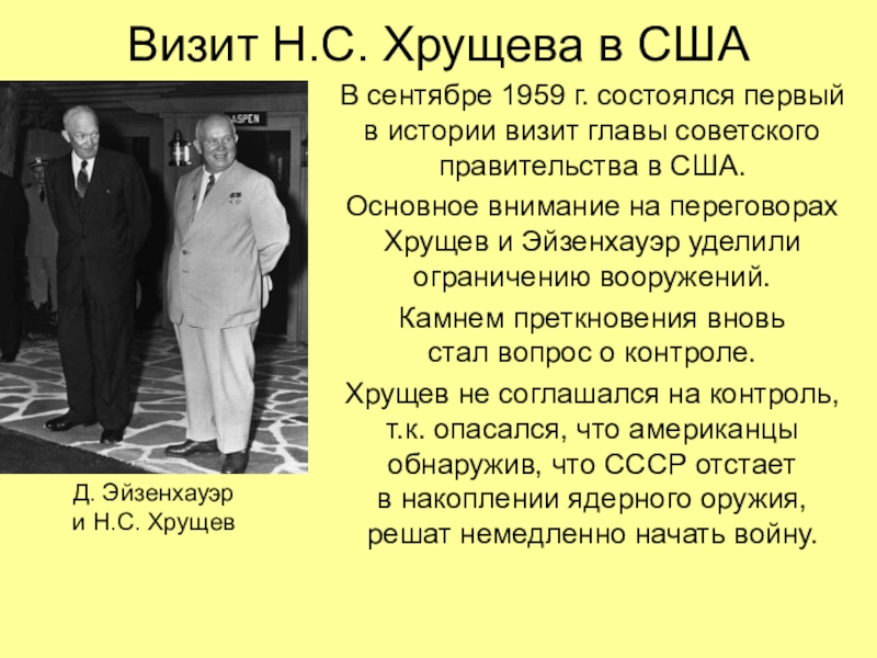 Внешняя политика хрущева. Встреча Хрущева и Эйзенхауэра 1959. Внешняя политика Хрущева отношения с США. Визит Хрущева в США 1959 Г. Визит Хрущева в США презентация.