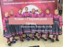 Коми – Пермяцкий танец