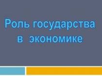 Роль государства
в экономике