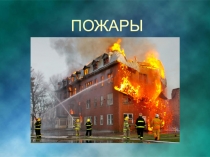 ПОЖАРЫ