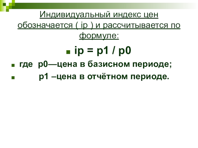 Где 0. По формуле рассчитывается индивидуальный индекс. Индивидуальный индекс цен рассчитывается по формуле:. Формула ИПС. Как обозначается индекс цен.