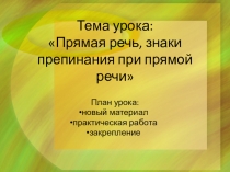 Тема урока: Прямая речь, знаки препинания при прямой речи