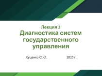 Лекция 3 Диагностика систем государственного управления