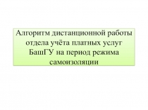 Алгоритм дистанционной работы отдела учёта платных услуг БашГУ на период режима