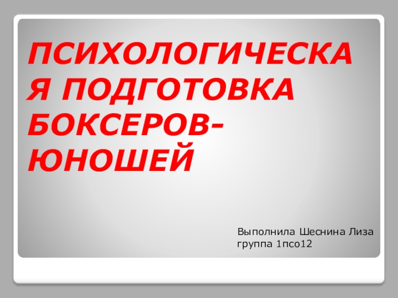 ПСИХОЛОГИЧЕСКАЯ ПОДГОТОВКА БОКСЕРОВ-ЮНОШЕЙ