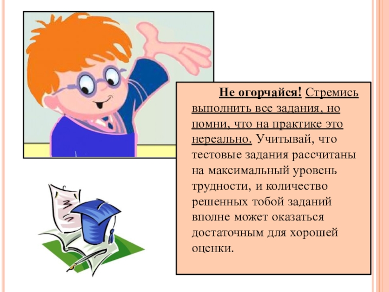 Выполняем задания все. Советы выпускникам. Памятка для выпускников как подготовиться к сдаче экзамена. Человек выполнивший все задания.