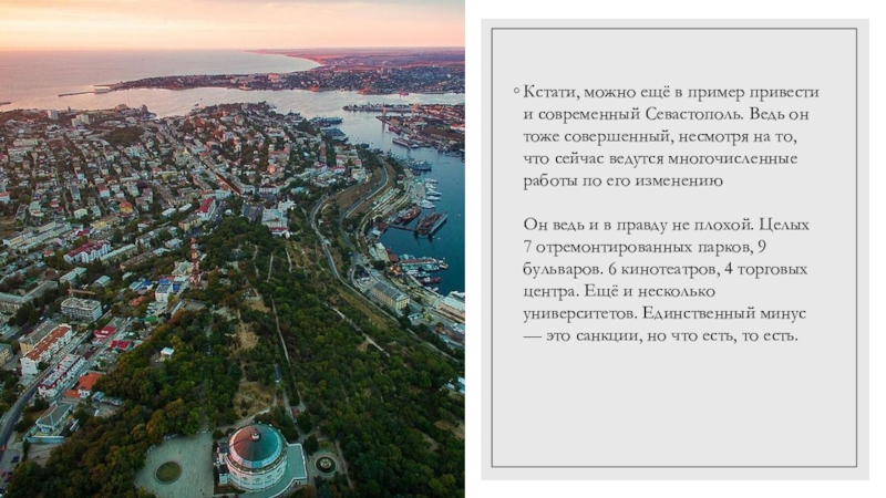 Кстати, можно ещё в пример привести и современный Севастополь. Ведь он тоже совершенный, несмотря на то, что