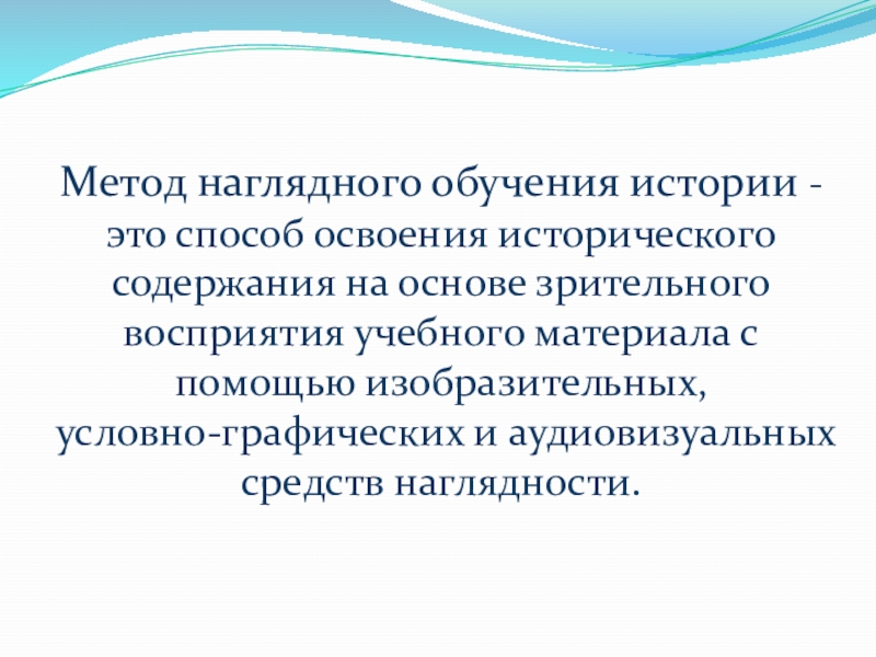 Обучение истории. Методы наглядного обучения истории. Наглядный метод обучения. Наглядные методы обучения зрительного восприятия. Наглядные методы правового обучения это.