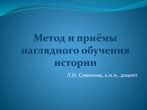 Метод и приёмы наглядного обучения истории