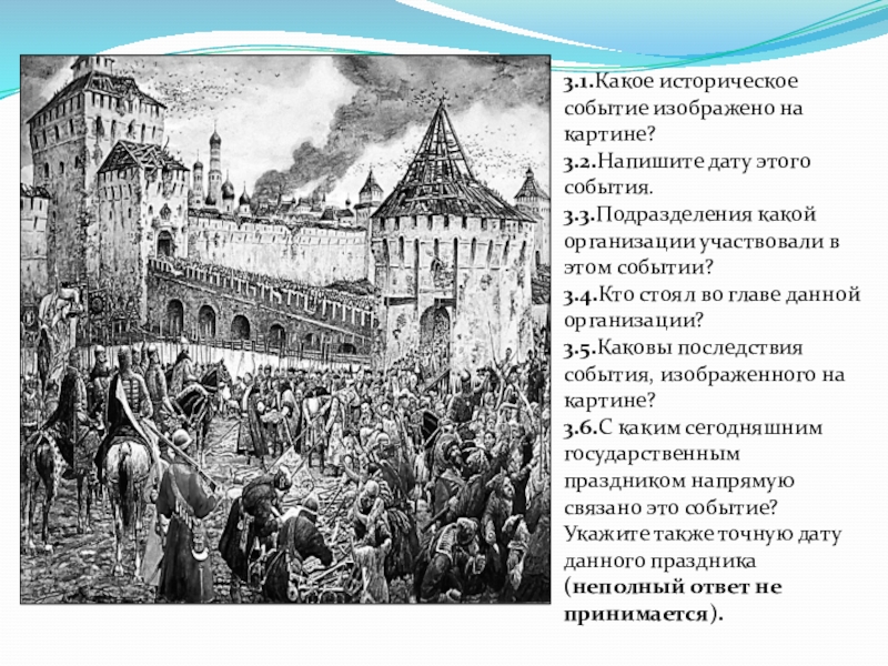 Расскажи о событии изображенном на картинке в рассказе должно быть обязательно указано изображенное