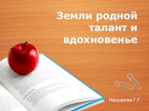 Земли родной талант и вдохновенье
Насырова Г.Г