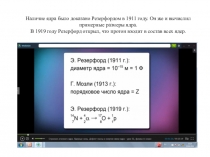 Наличие ядра было доказано Резерфордом в 1911 году. Он же и вычислил примерные