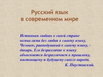 Русский язык в современном мире