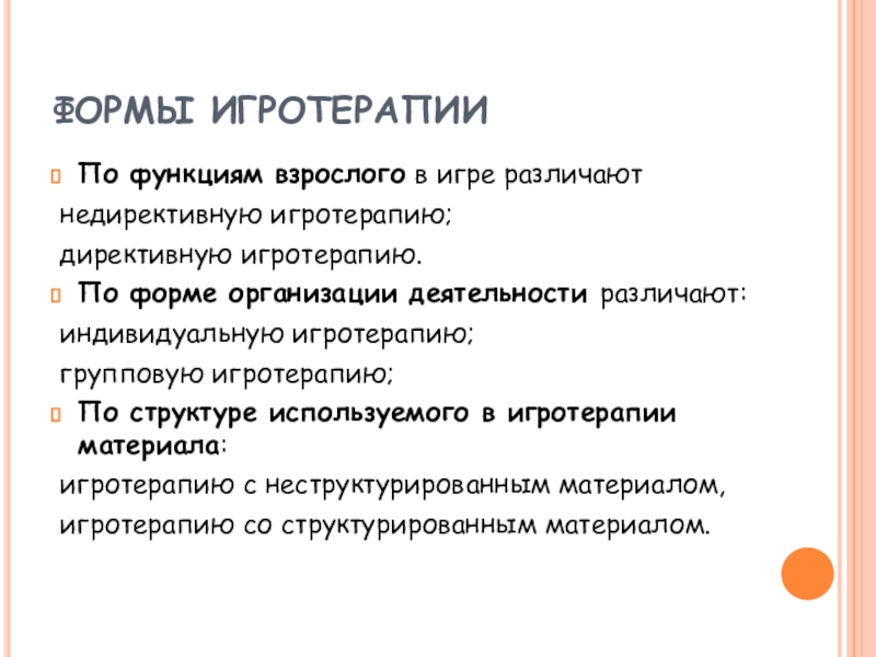 Функции взрослой игры. Формы игротерапии. Виды игротерапии. Таблицу «основные виды и формы игротерапии. Виды игровой терапии.