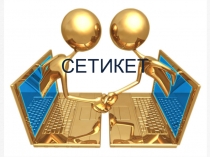 СЕТИКЕТ