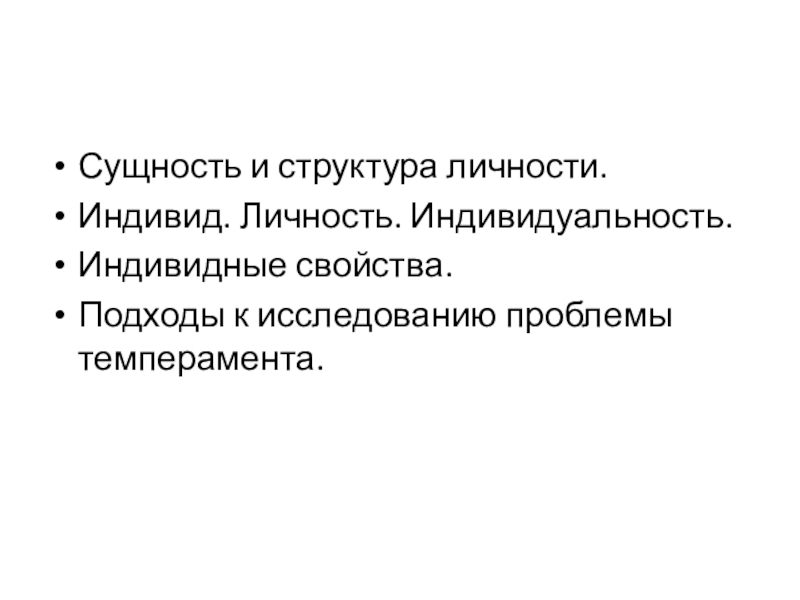 Структура личности журналиста. Цитаты про личность индивидуальность. 12. Методы исследования структуры личности и индивидуальности. Какие из указанных свойств являются индивидными.