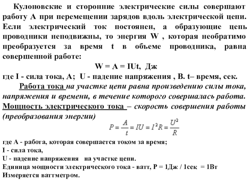 Работа совершенная электрическими силами