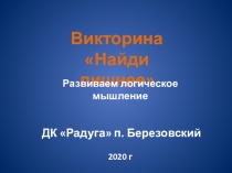 Викторина
Найди лишнее
Развиваем логическое мышление
ДК Радуга п