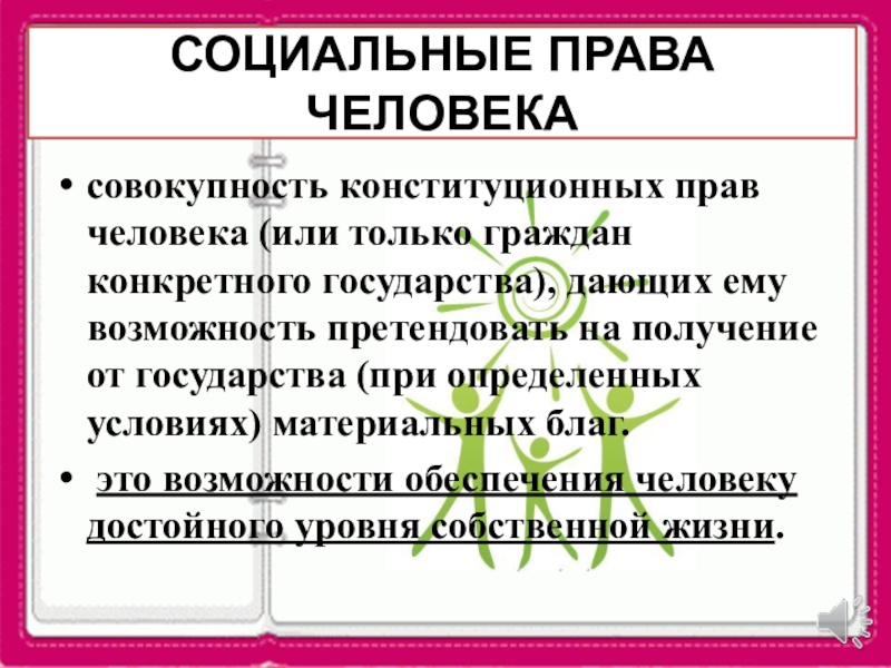 Социальные права презентация 9 класс боголюбов