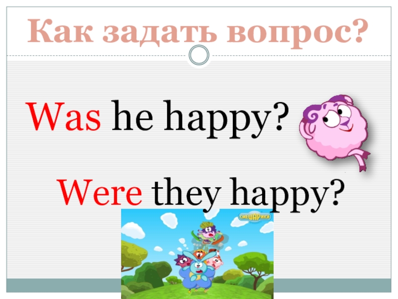 Презентация past simple was were