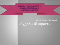 Кафедра гражданского и административного судопроизводства