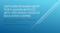 Образовательный центр Роя и Дианы Вагелос ( Roy and Diana Vagelos Education