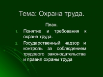 Тема: Охрана труда