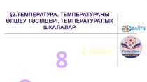 2.ТЕМПЕРАТУРА. ТЕМПЕРАТУРАНЫ ӨЛШЕУ ТӘСІЛДЕРІ. ТЕМПЕРАТУРАЛЫҚ ШКАЛАЛАР