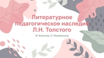 Литературное педагогическое наследие Л.Н. Толстого