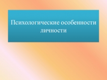 Психологические особенности личности